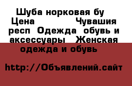 Шуба норковая бу › Цена ­ 30 000 - Чувашия респ. Одежда, обувь и аксессуары » Женская одежда и обувь   